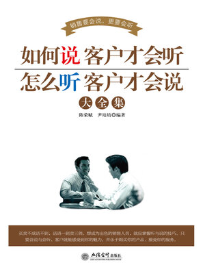 cover image of 如何说客户才会听 怎么听客户才会说大全集